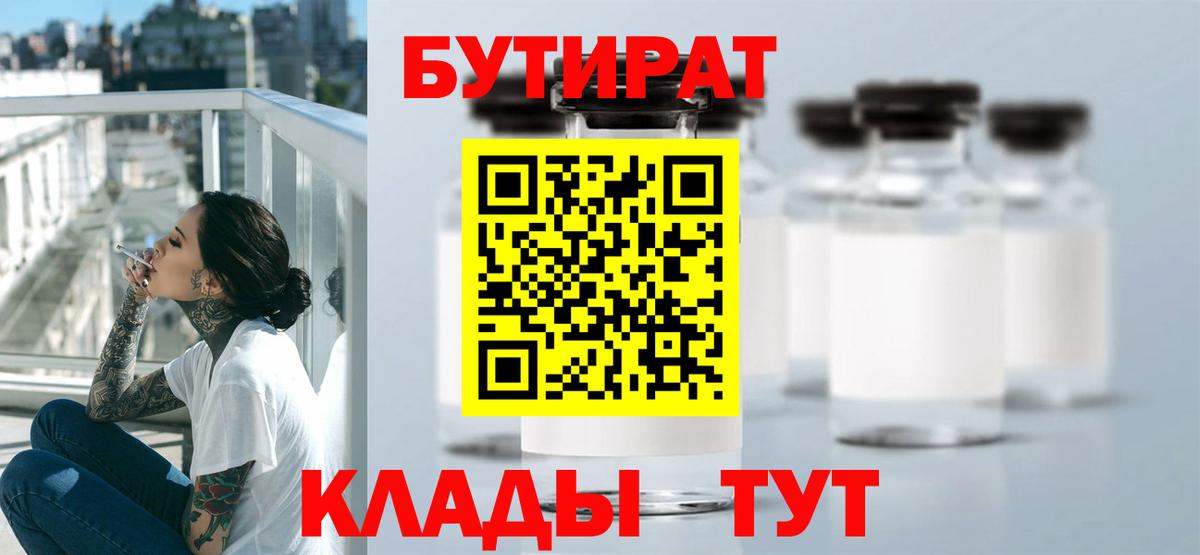 БУТИРАТ 99%  Вход с VPN  Нягань 